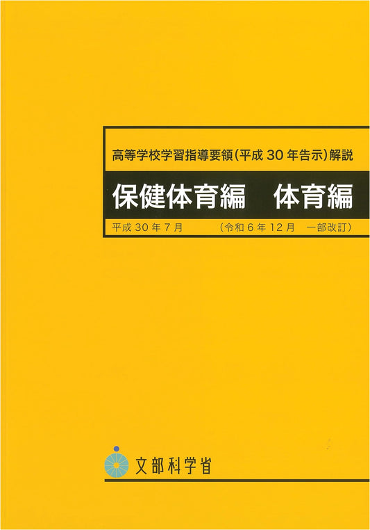 Commentary on the Upper Secondary School Curriculum Guidelines: Health and Physical Education (Physical Education), 2018
