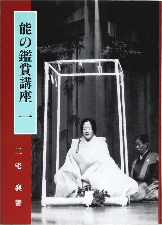 An Appreciation Course on Noh, Vol. 1 by Miyake Jo
