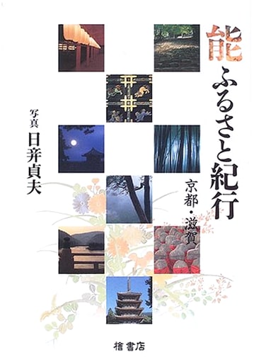 Noh Hometown Travels: Kyoto & Shiga
