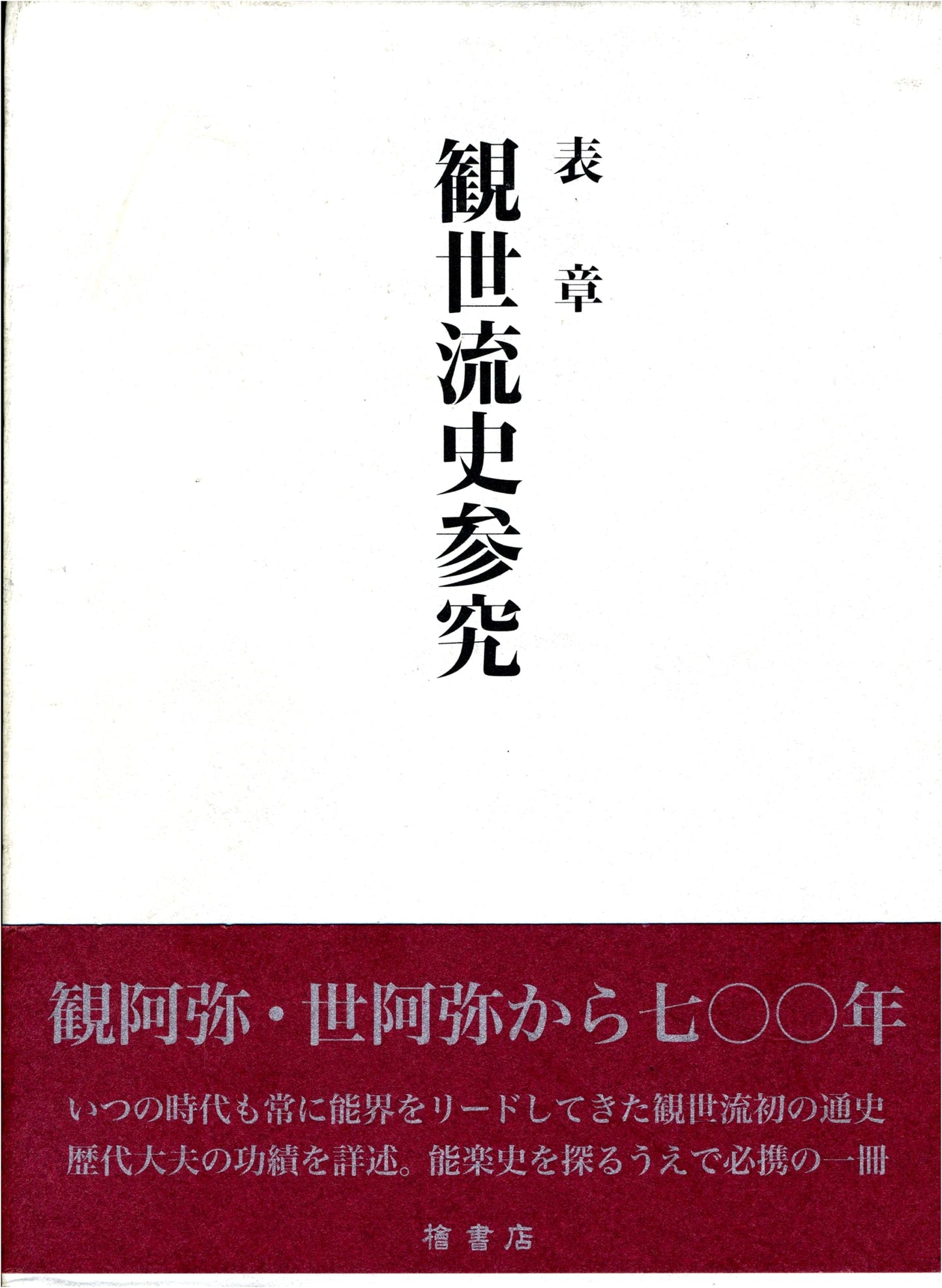 A Study of the Kanze School History by Omote Akira