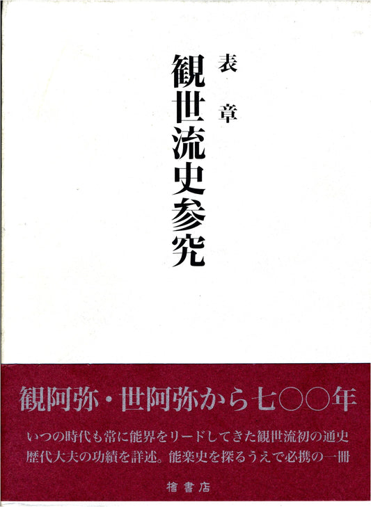 A Study of the Kanze School History by Omote Akira