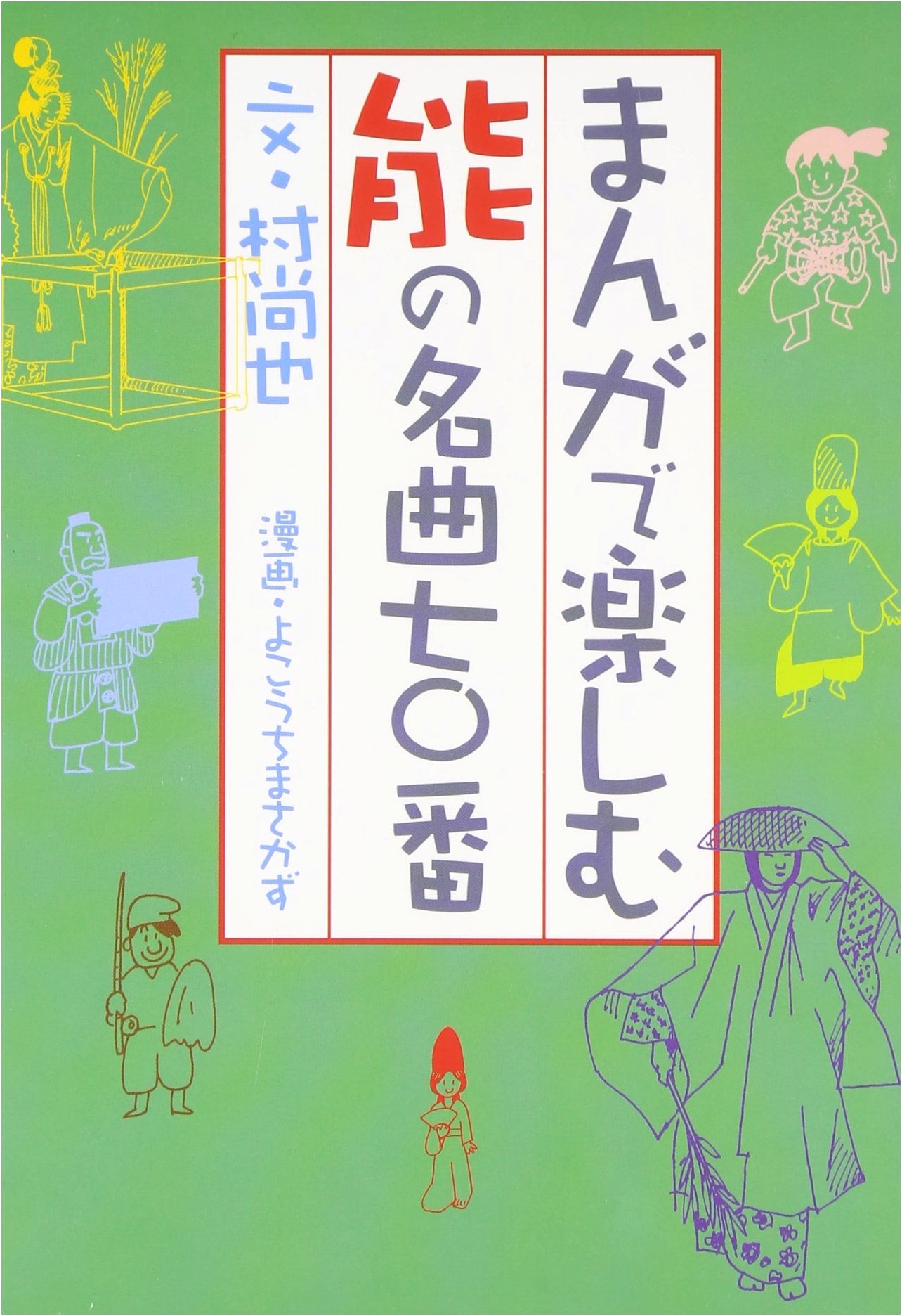 Seventy Noh Plays Enjoyed Through Manga by Naoya Mura