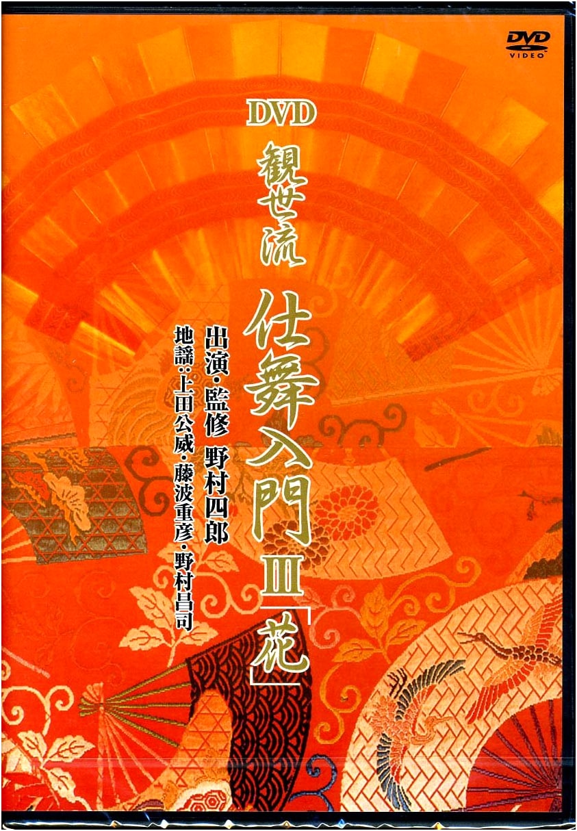 Kanze-ryu Shimai Introduction DVD 3: "Hana"
