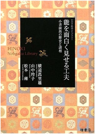 Making Noh Theater Interesting: Hinoki Nohgaku Library