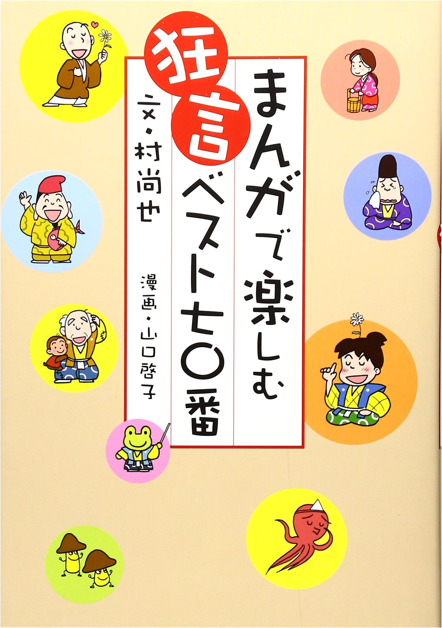 Enjoy Kyogen: A Manga Guide to 70 Classic Plays by Murasho, Naoya