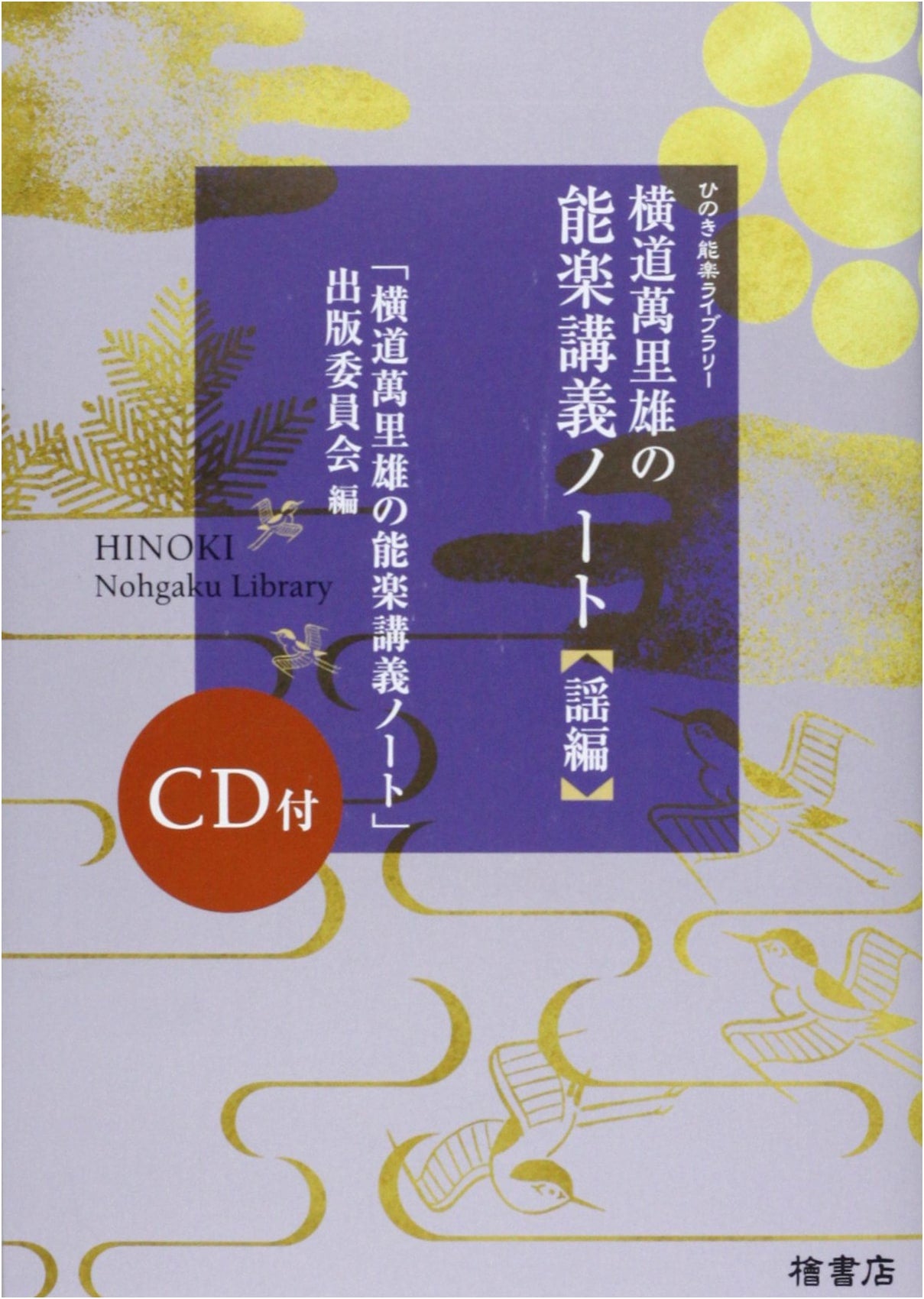 Yokomichi Mario's Noh Lecture Notes: Vocal Music Edition