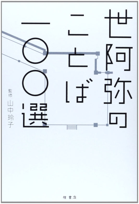 100 Selected Sayings of Zeami