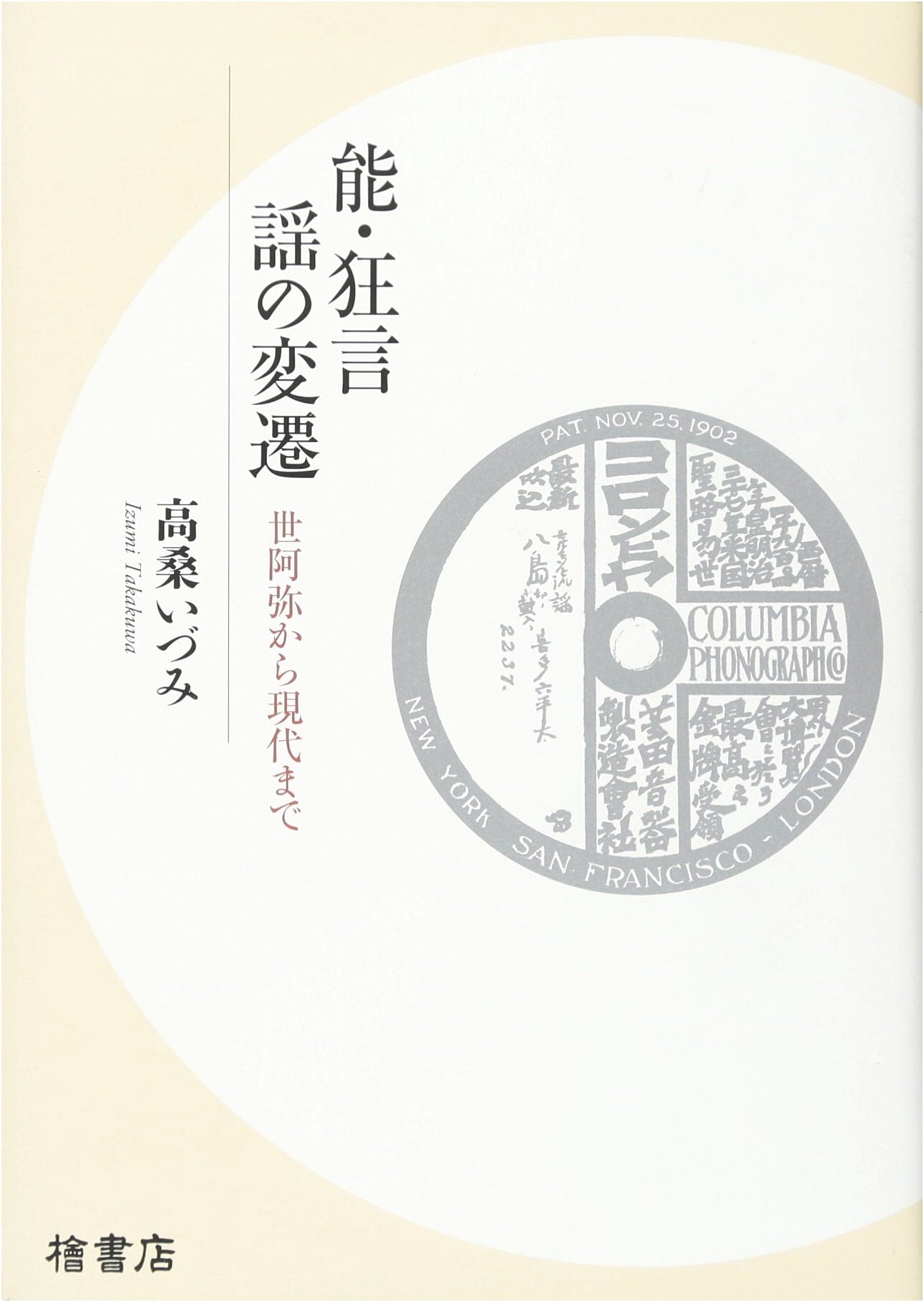 Transitions in Noh & Kyogen Chants: From Zeami to Today by Izumi Takakuwa