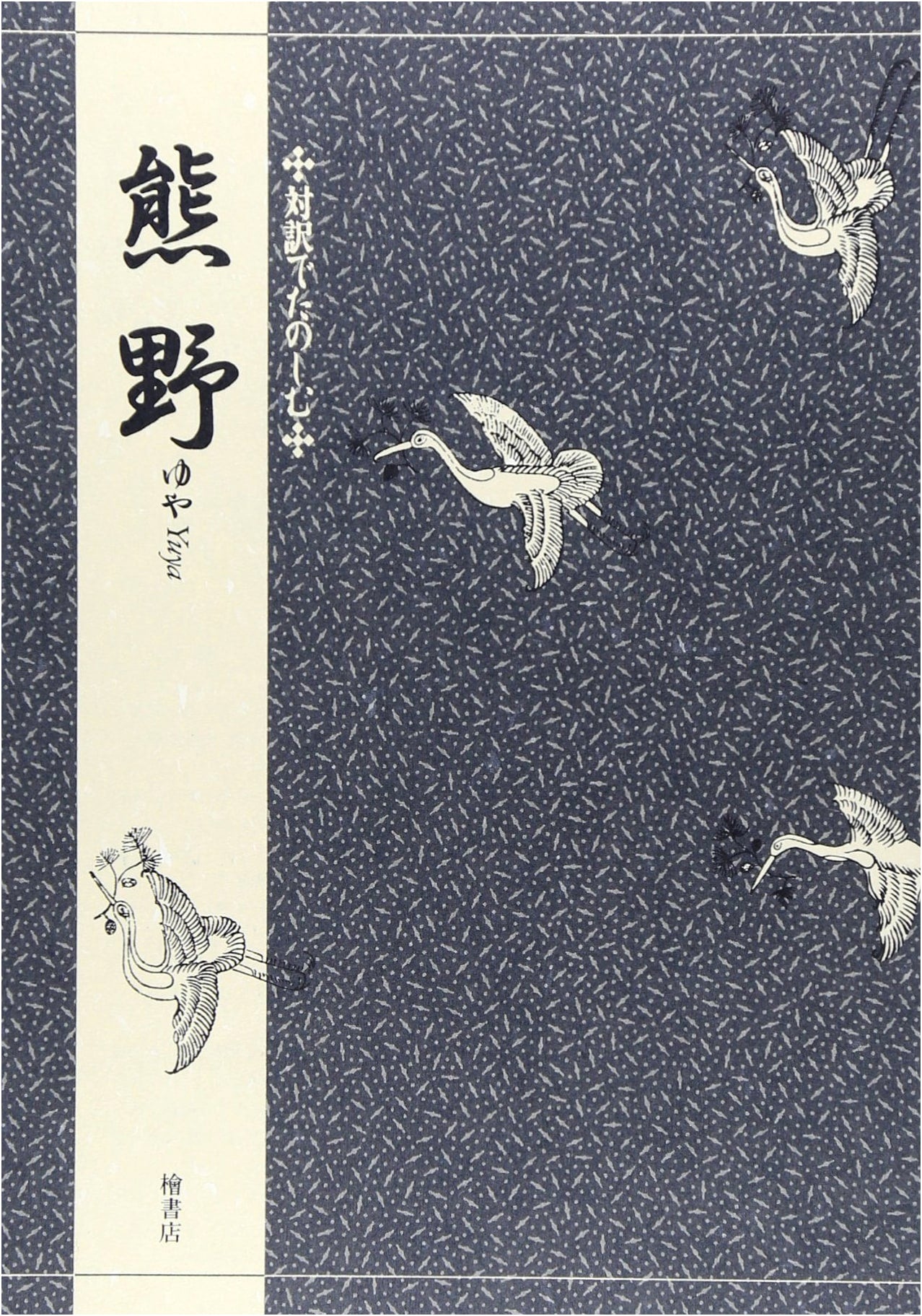 Enjoying Kumano: A Bilingual Edition by Akiko Miyake