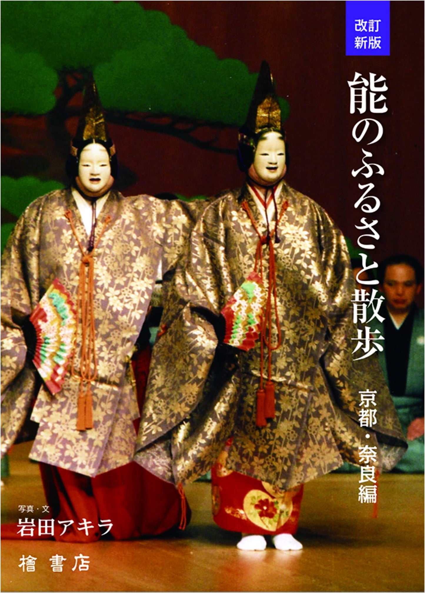 Visiting the Birthplace of Noh: Kyoto and Nara (Revised Edition) by Akira Iwata