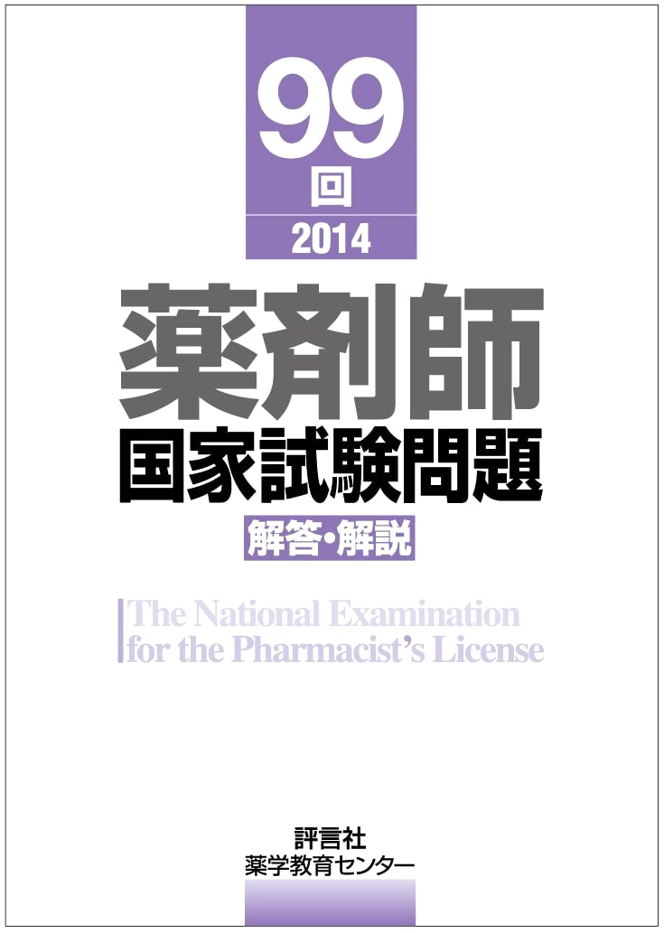 99th Japanese Pharmacist National Exam: Questions, Answers & Explanations