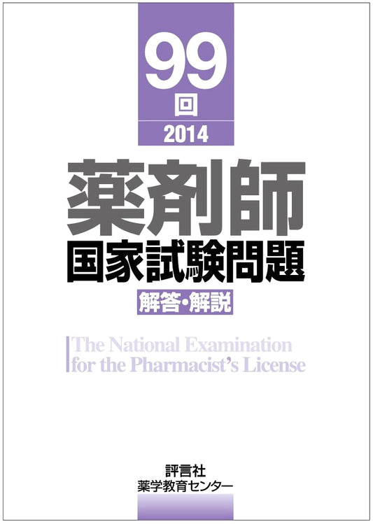 99th Japanese Pharmacist National Exam: Questions, Answers & Explanations