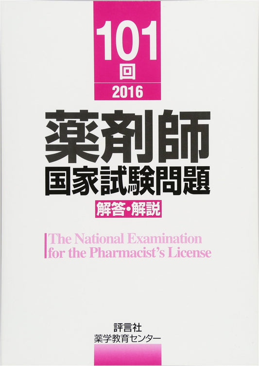 101st Japanese National Pharmacist Exam: Questions, Answers & Explanations