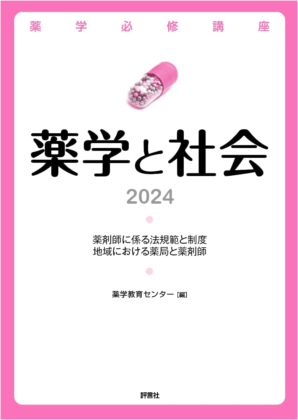 Essential Pharmacology Course: Pharmacy and Society 2024