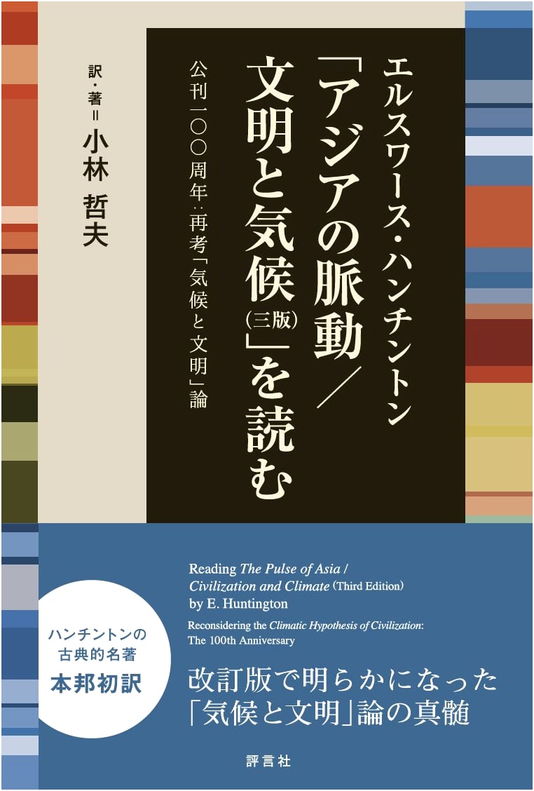 Reading Ellsworth Huntington: 'The Pulse of Asia/Civilization and Climate (Third Edition)'