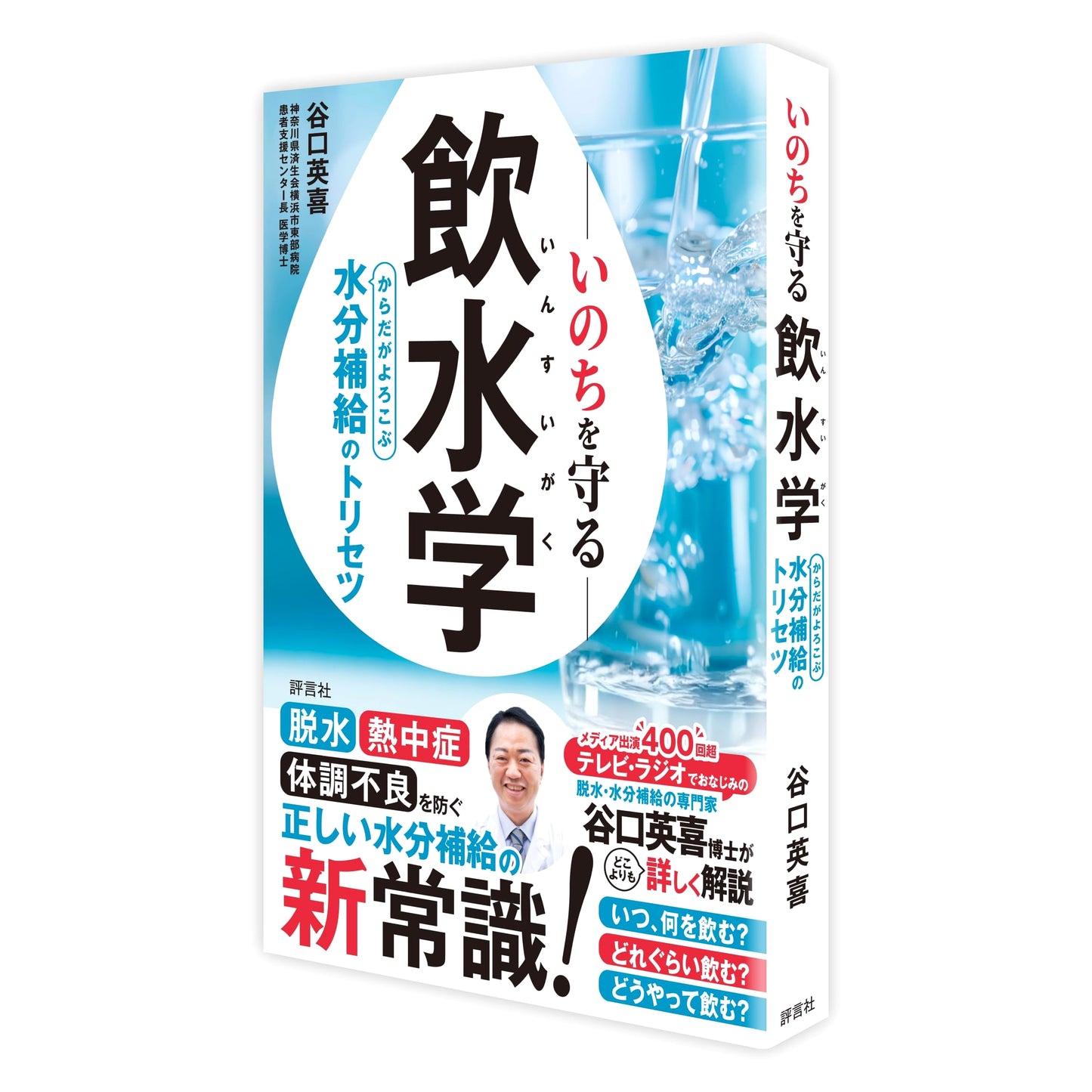 The Science of Drinking Water for Life: A Guide to Joyful Hydration for a Healthy Body