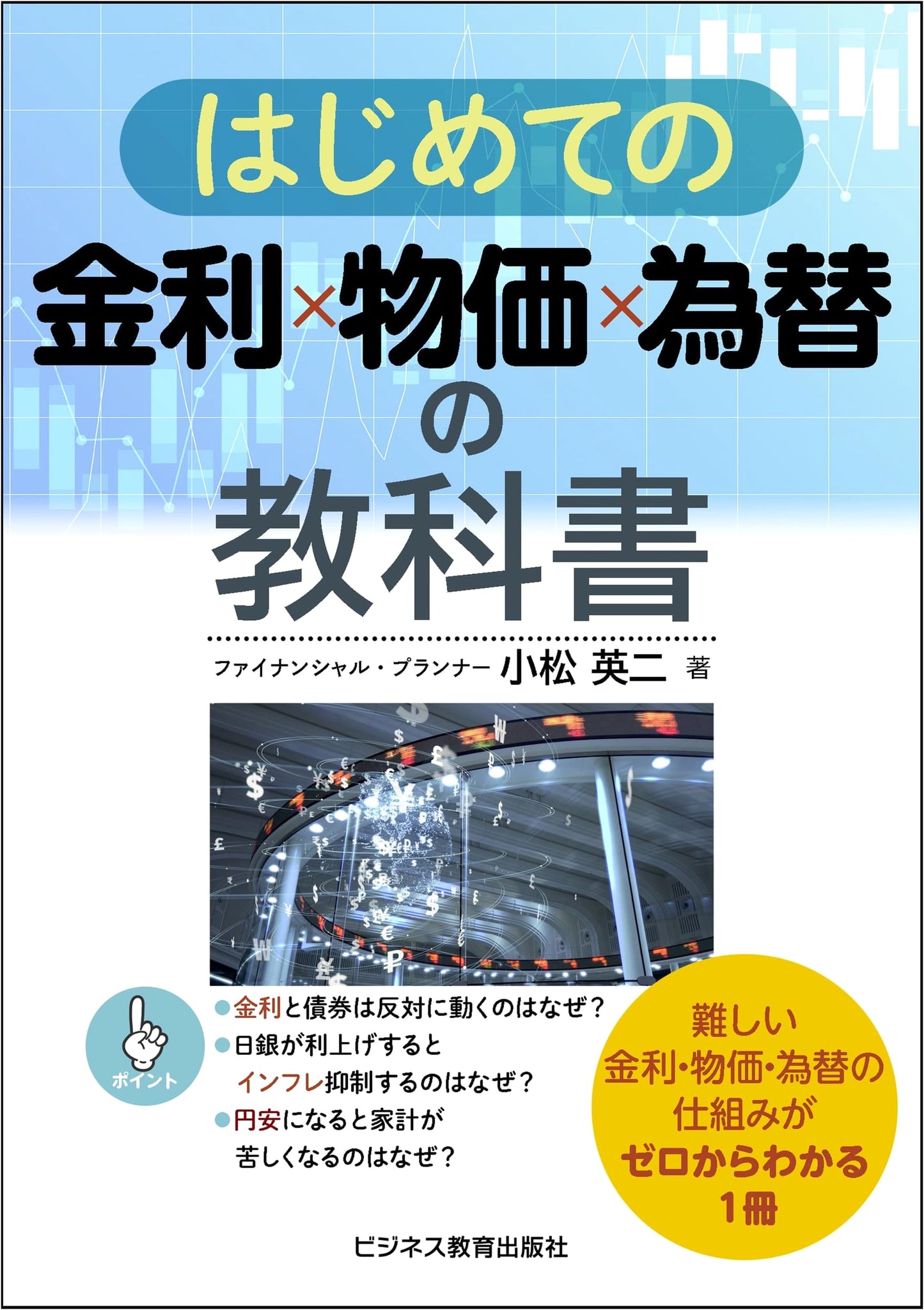 First Steps in Understanding Interest Rates, Inflation, and Currency Exchange: A Textbook