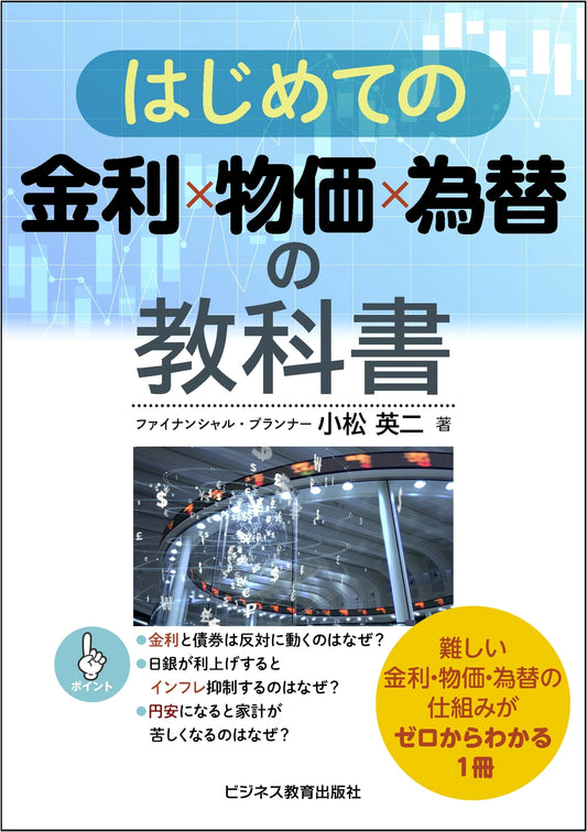 First Steps in Understanding Interest Rates, Inflation, and Currency Exchange: A Textbook