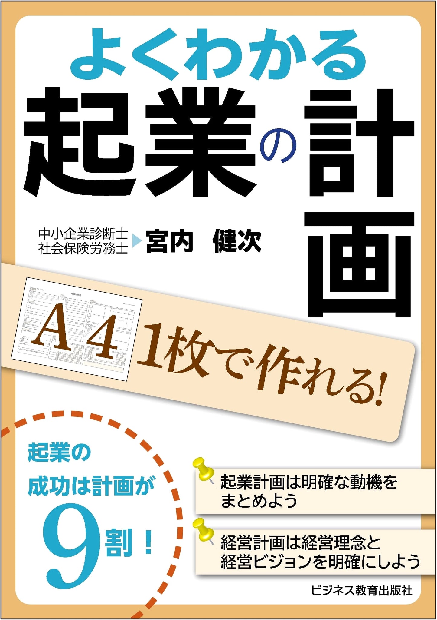 Easy-to-Understand Business Startup Plans: Create on a Single A4 Sheet!