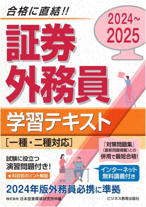 2024-2025 Japan Securities Sales Representative Certification Study Guide: Types 1 & 2