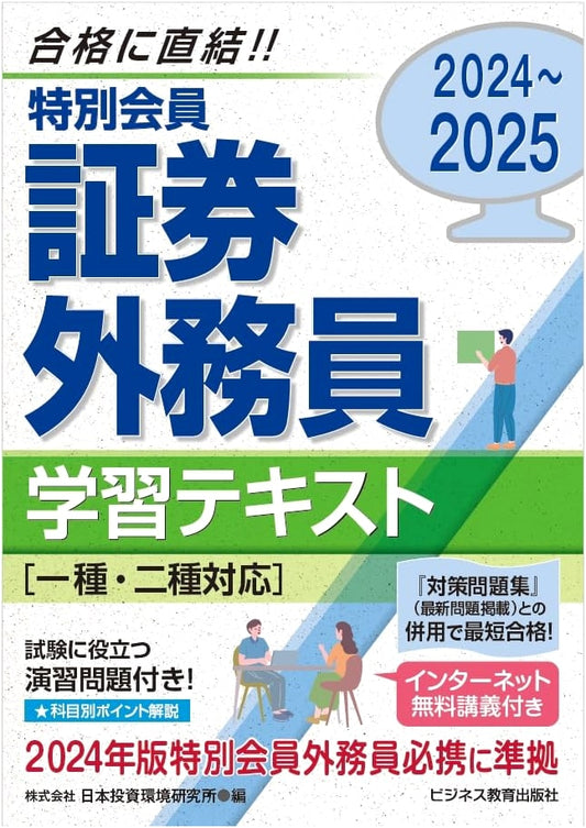 2024-2025 Japanese Securities Salesperson Exam Study Guide (Type 1 & 2)