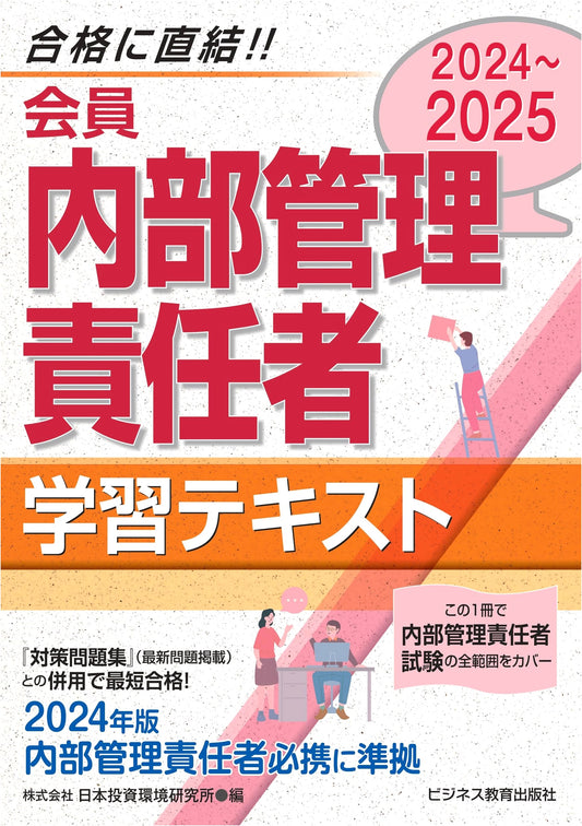 2024-2025 Study Guide for Internal Control Managers (Members Edition)