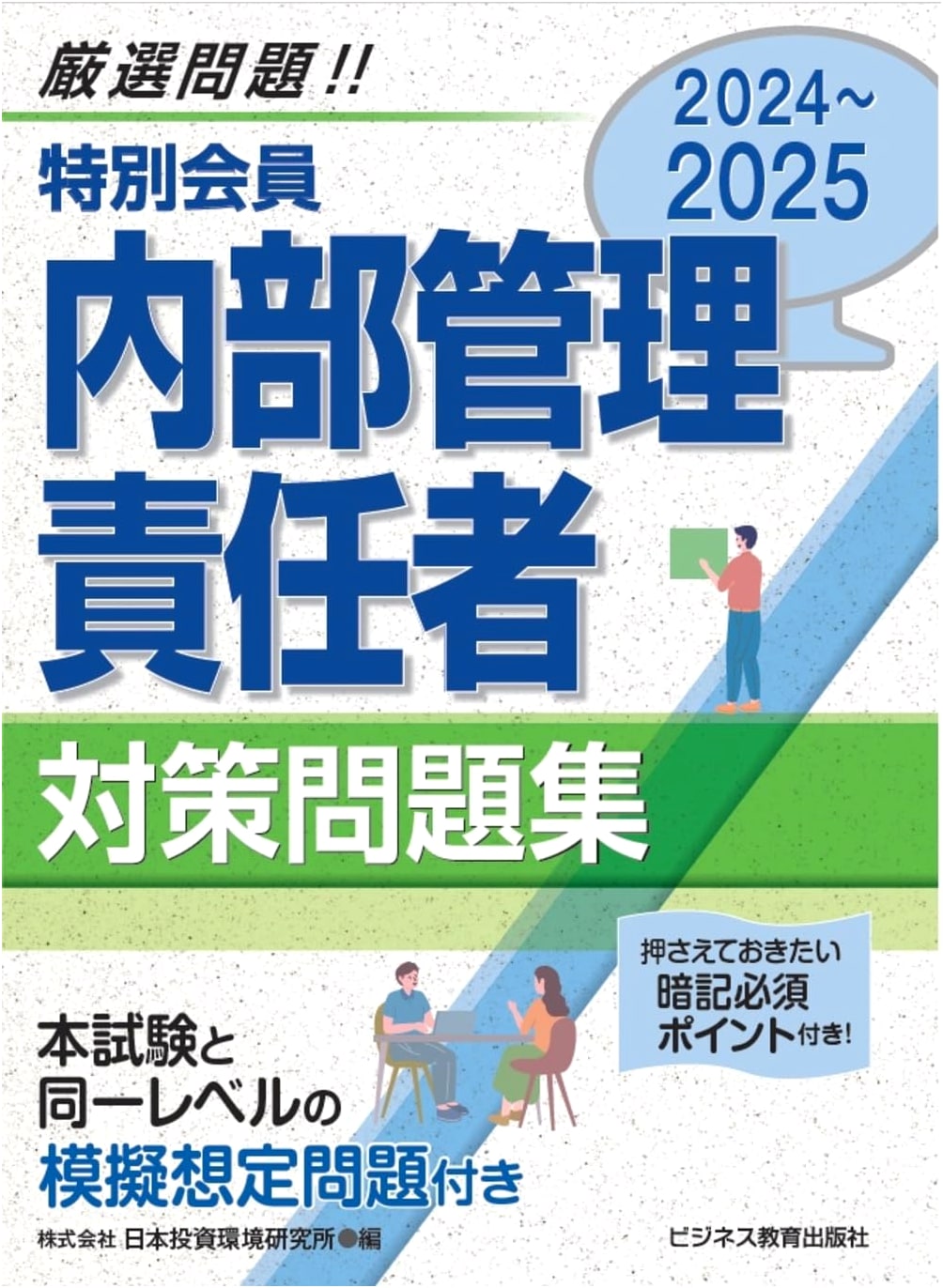 2024-2025 Special Member Internal Control Officer Exam Preparation Workbook