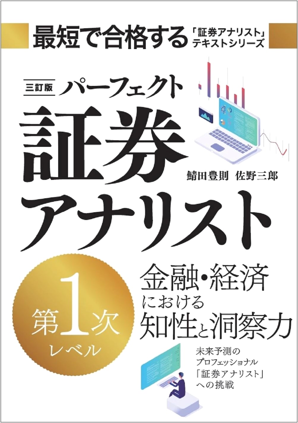 Perfect Securities Analyst: Level 1 - Third Revised Edition