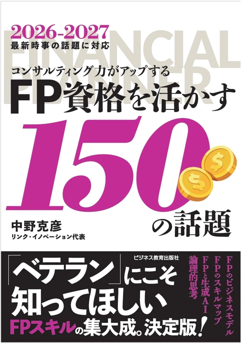 2026 Edition: 150 Topics to Boost Consulting Skills with Your FP Qualification