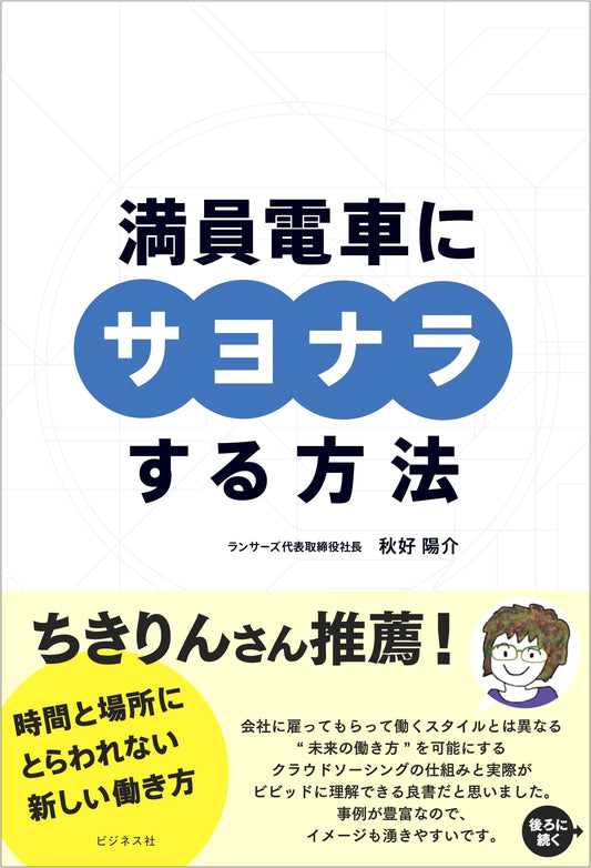 How to Say Goodbye to Crowded Trains: New Ways of Working Free from Time and Place