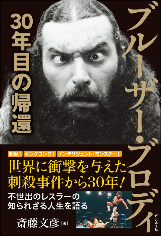 Bruiser Brody: The 30-Year Return