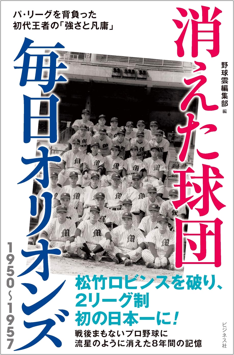 The Vanished Baseball Team: Mainichi Orions 1950-1957