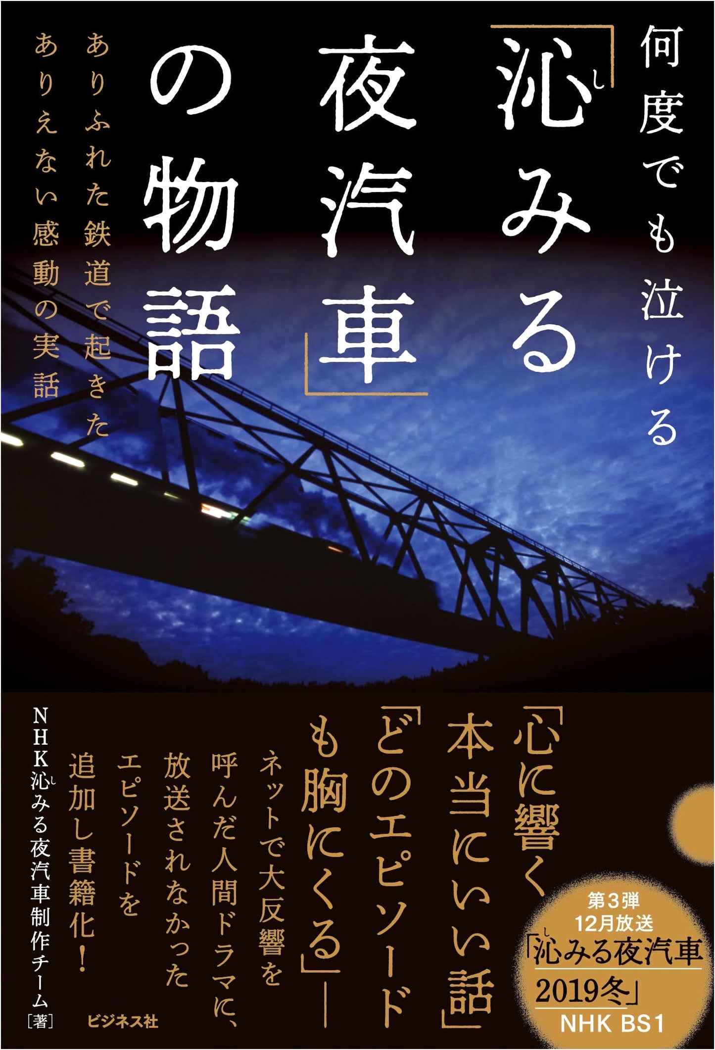 The Night Train That Touches Your Heart: True Stories of Unforgettable Emotion on Ordinary Railways