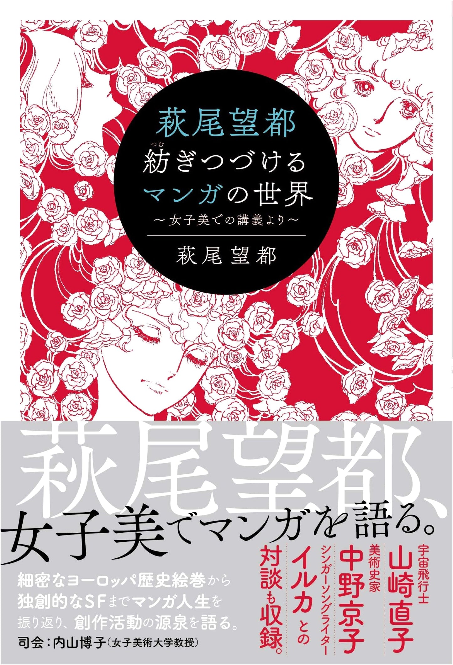 Moto Hagio's World of Manga: Lectures from Joshibi University
