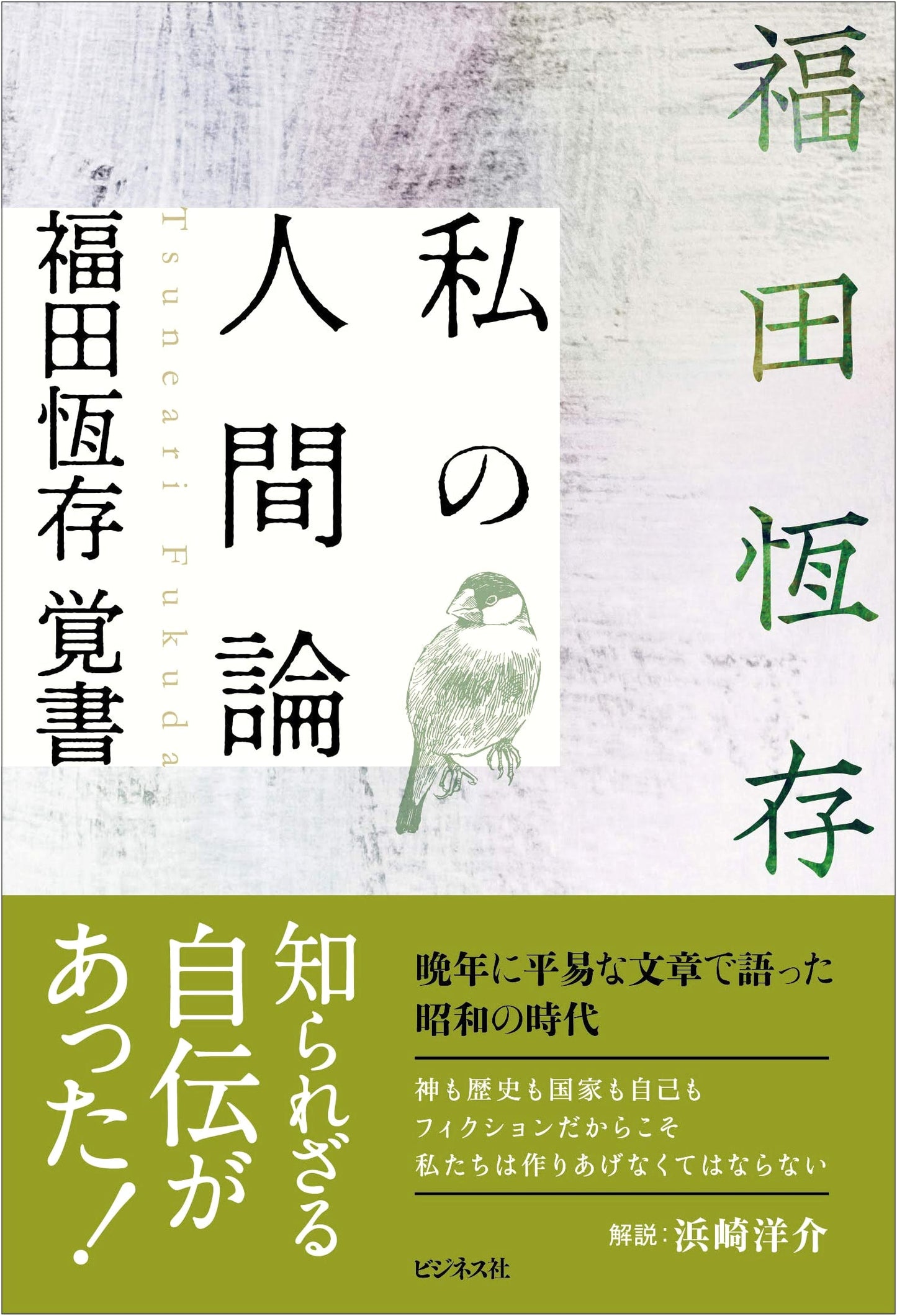 My Philosophy of Humanity: Notes by Tsuneari Fukuda