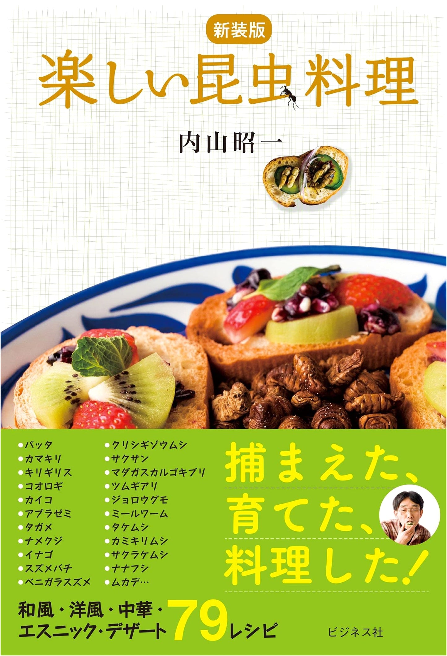 New Edition: Enjoyable Insect Cuisine