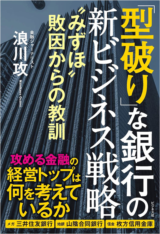 Maverick Banking: New Business Strategies & Lessons from Mizuho's Failures