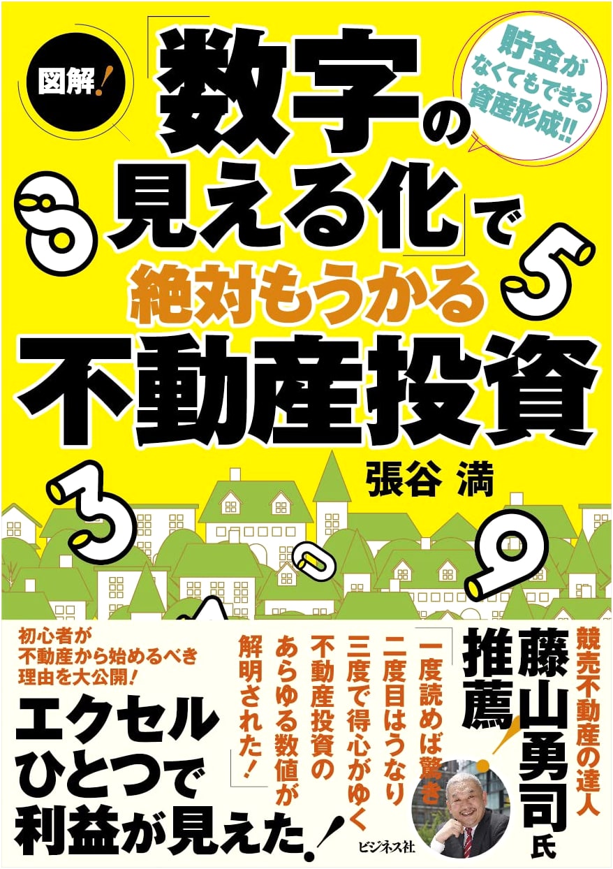 Illustrated Guide to Real Estate Investment: Absolutely Profitable with Visualized Numbers