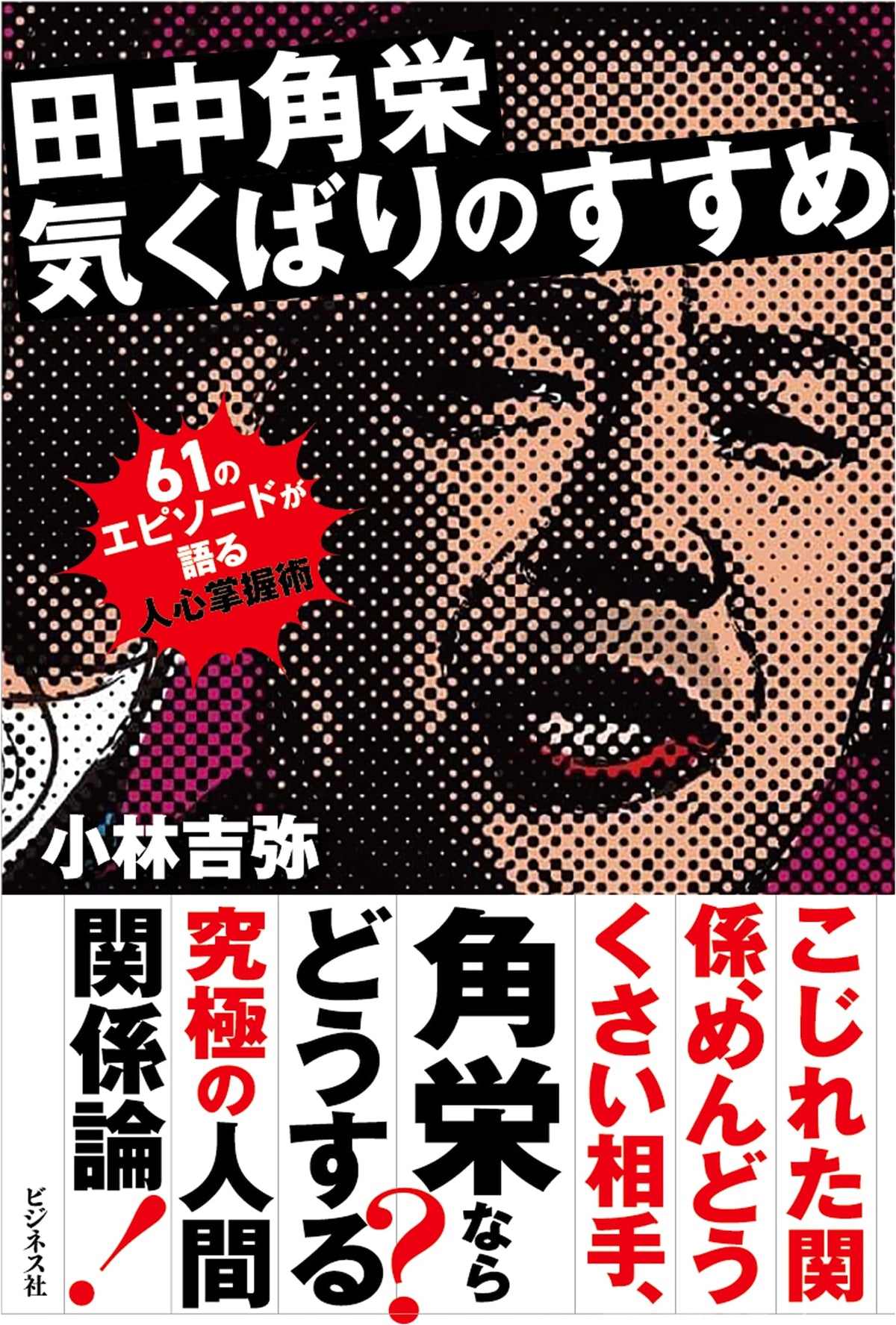 Kakuei Tanaka: The Art of Thoughtful Consideration and Care
