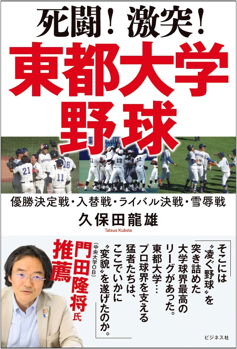 Fierce Clash! The Ultimate Battle of Tohto University Baseball