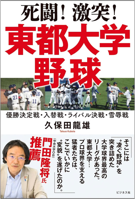 Fierce Clash! The Ultimate Battle of Tohto University Baseball