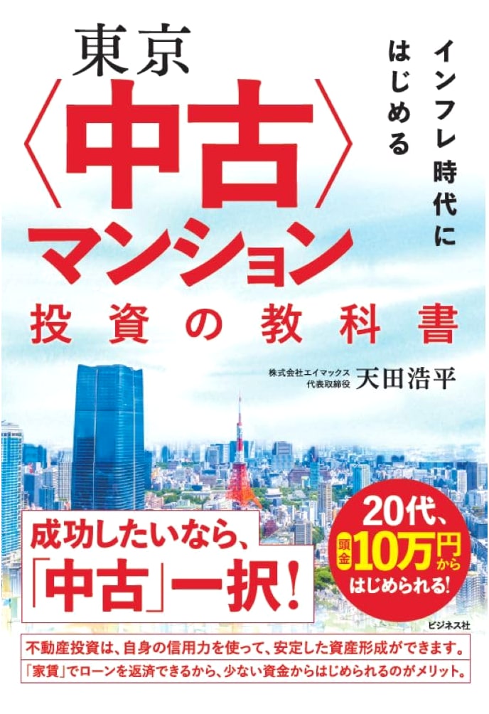 Tokyo Used Condo Investment Textbook