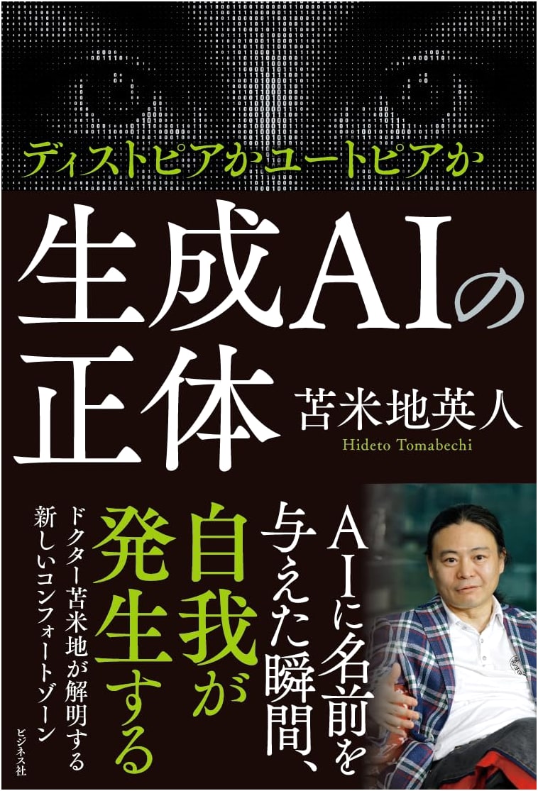 The True Identity of Generative AI by Hideto Tomabechi