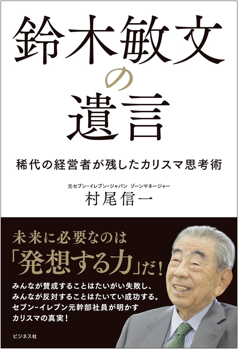 Toshifumi Suzuki's Legacy