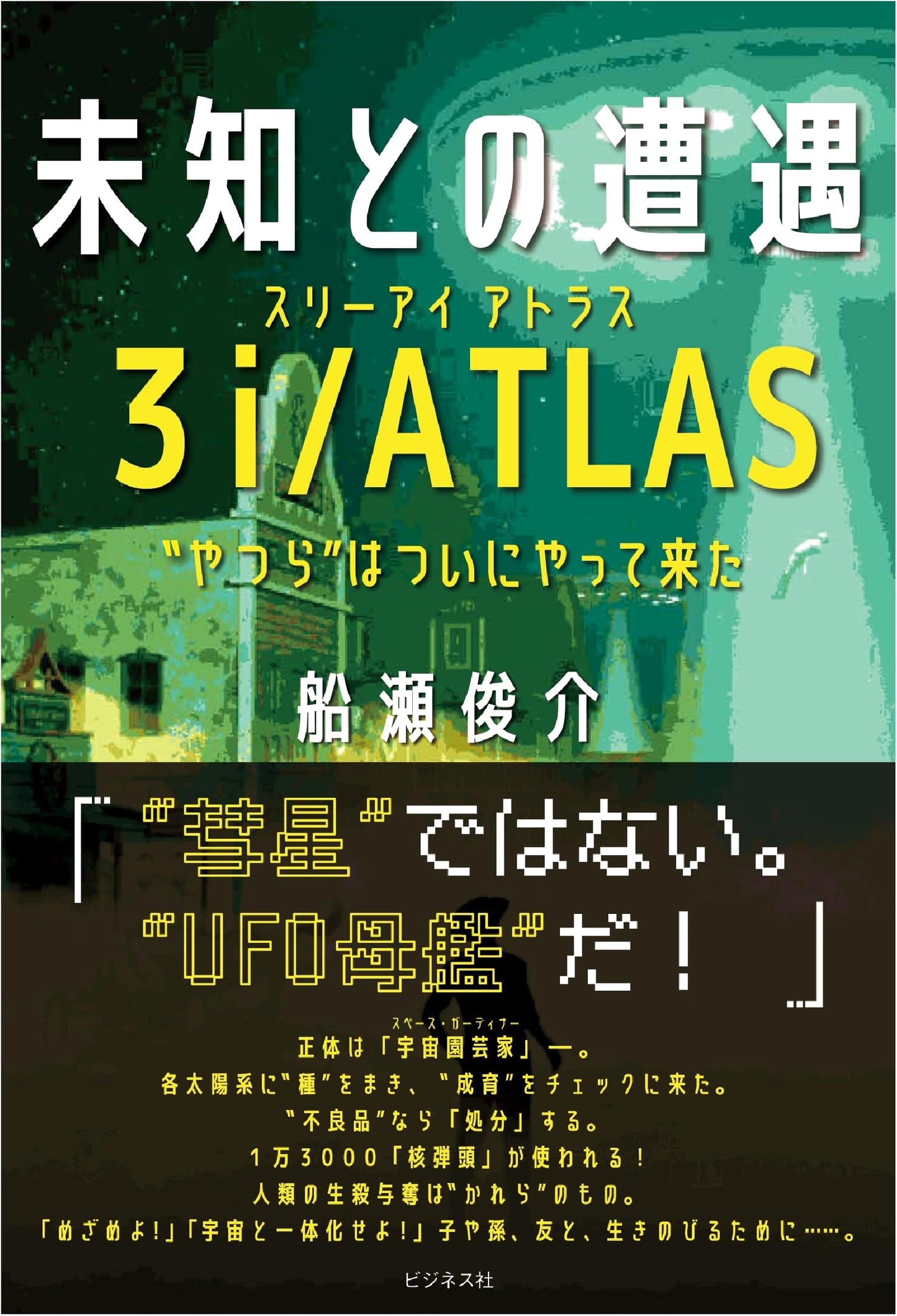 Close Encounters of the Third Kind 3i/ATLAS by Shunsuke Funase