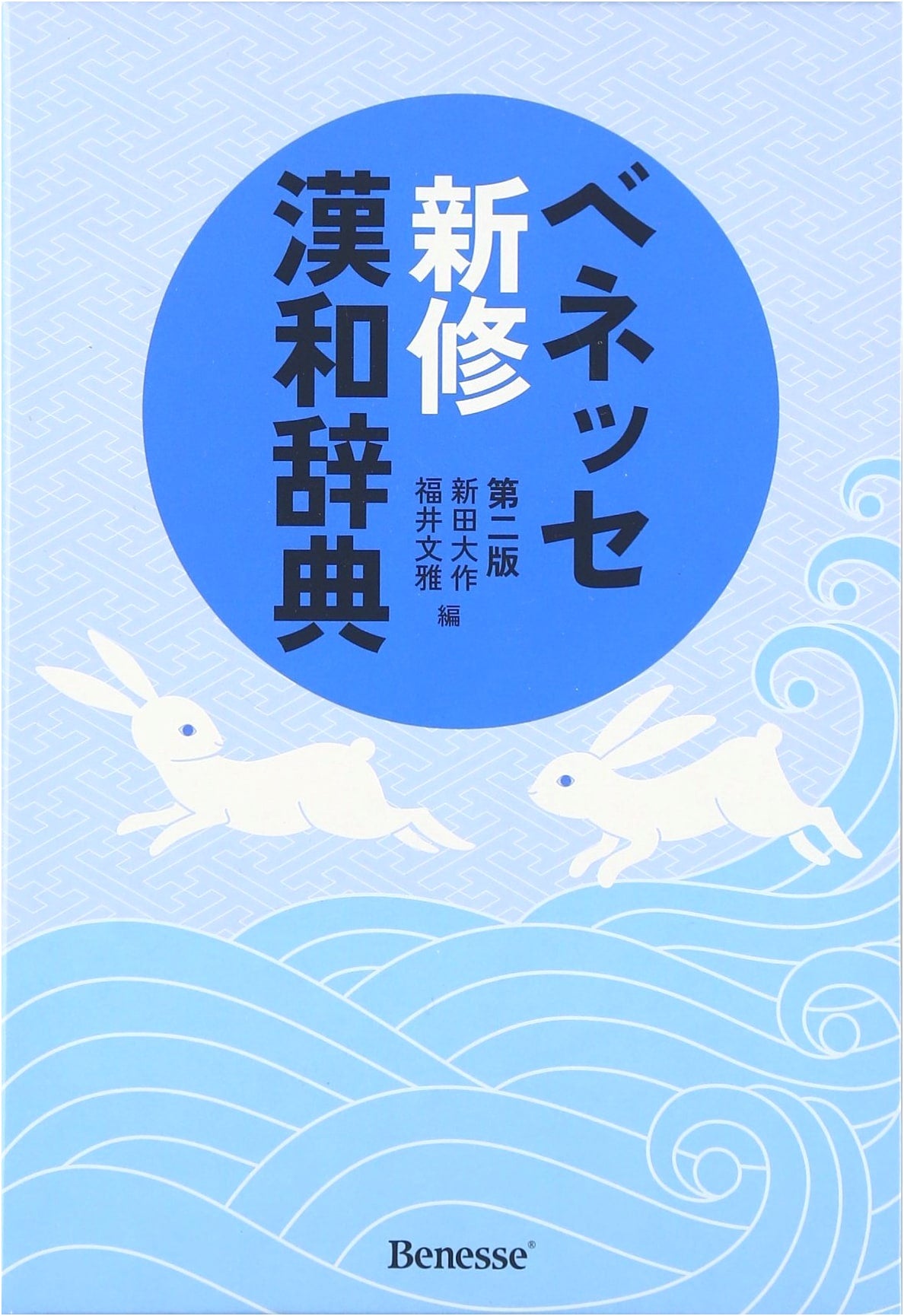 Benesse New Revised Kanji-Japanese Dictionary, 2nd Edition