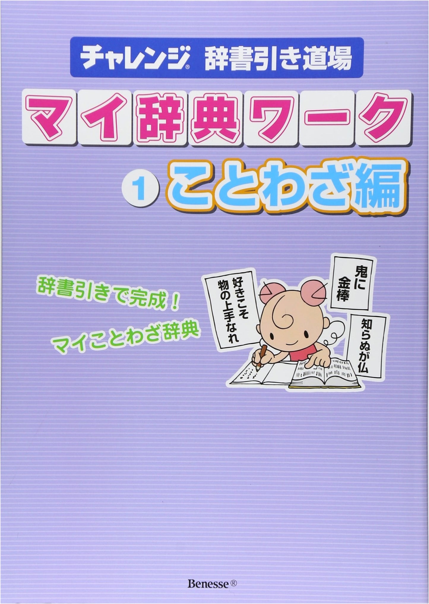 Challenge Dictionary Skills Workshop: My Dictionary Workbook, Proverbs Edition Vol. 1
