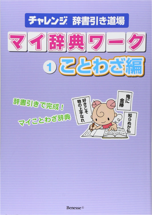 Challenge Dictionary Skills Workshop: My Dictionary Workbook, Proverbs Edition Vol. 1