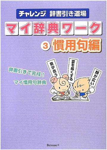 Challenge Dictionary Skills Workshop: My Dictionary Workbook Vol. 3 (Idioms)