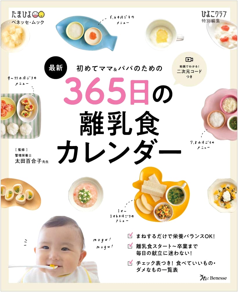 365-Day Baby Food Calendar for First-Time Moms & Dads (Tamahiyo Books)